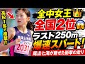 【衝撃】高校1年・尾出七海が全国2位!😱 全中女王がラスト250mで爆速スパート🔥「久保凛のように」目指す未来がヤバい!🏃&zwj;♀️💨