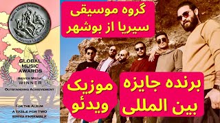 Iranian Folk Music Video | موزیک ویدئو آهنگ میز دوتایی گروه سیریا | موسیقی بوشهری