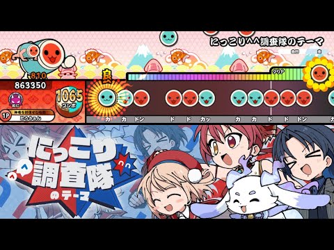 にっこり^^調査隊のテーマ / まぐねっと部 cover  創作譜面【TaikoPlusEX】