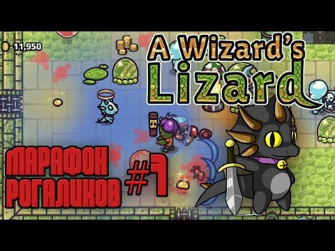 Видео: МАРАФОН РОГАЛИКОВ #7 (Wizard`s lizard)
