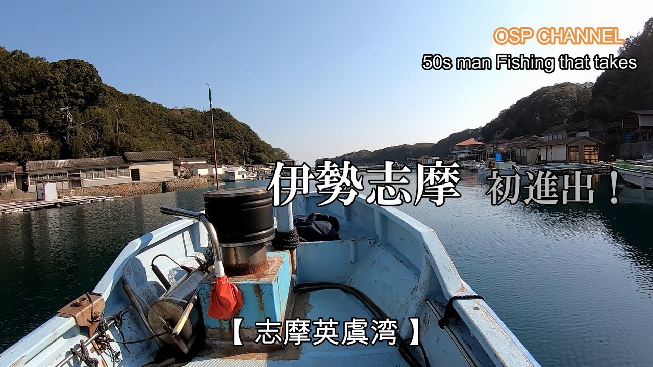 【かかり釣り】志摩市英虞湾〈伊勢志摩初進出！〉久しぶりの完全KO負けです。慣れない釣り場に苦戦！リベンジを誓う。