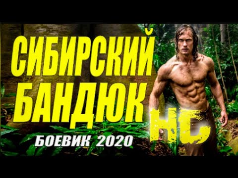 Уголовный Фильм Сибирский Бандюк Русские Боевики