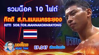 รวมน็อค 10 ไฟต์ กิตติ สท.แมนนครระยอง EP.347