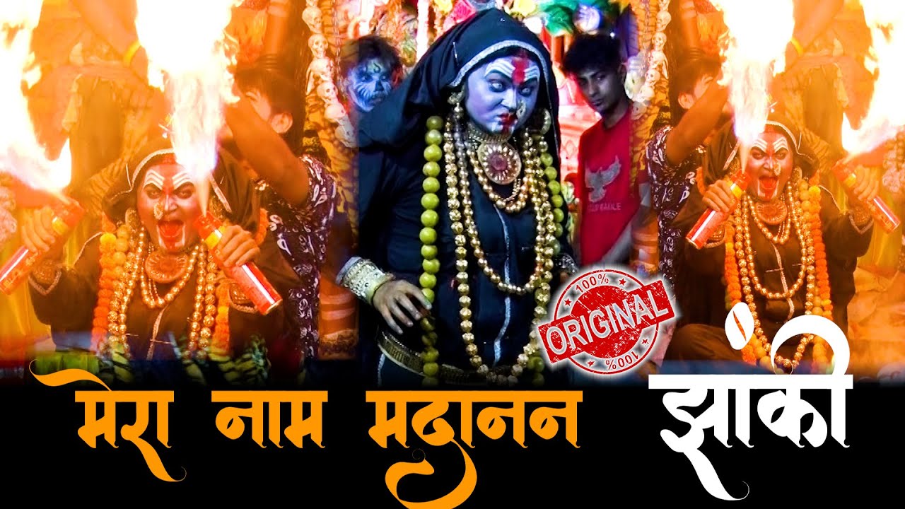 मेरा नाम मदानन || Mera Naam Madanan || झांकी