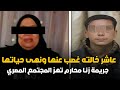 قـ ـتل خالته ومث ـ ـل بجثتها ليسرقها تفاصيل صادمة لجريمة هزت شارع فيصل قصة جريمة حقيقية 