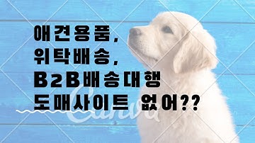 애견용품도매사이트 위탁배송 B2B배송대행