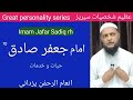 Great personality series imam jafar sadiq rh    inamur rahman