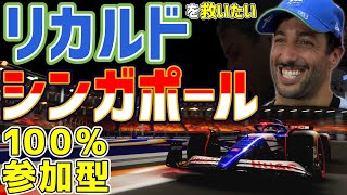 【KACHIKOMI-F1LIVE】皆に愛されるドライバーのダニエルリカルドを救いたいシンガポール100％参加型レース  21時30分より予選開始【F1 24】【ダニエル・リカルド】
