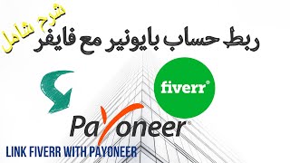 Link Fiverr with Payoneer ربط حساب بايونير مع فايفر