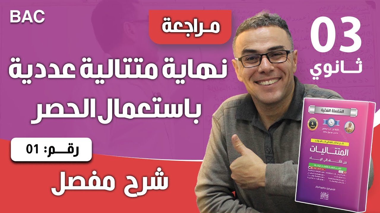 نهاية متتالية عددية باستعمال الحصر رقم 1