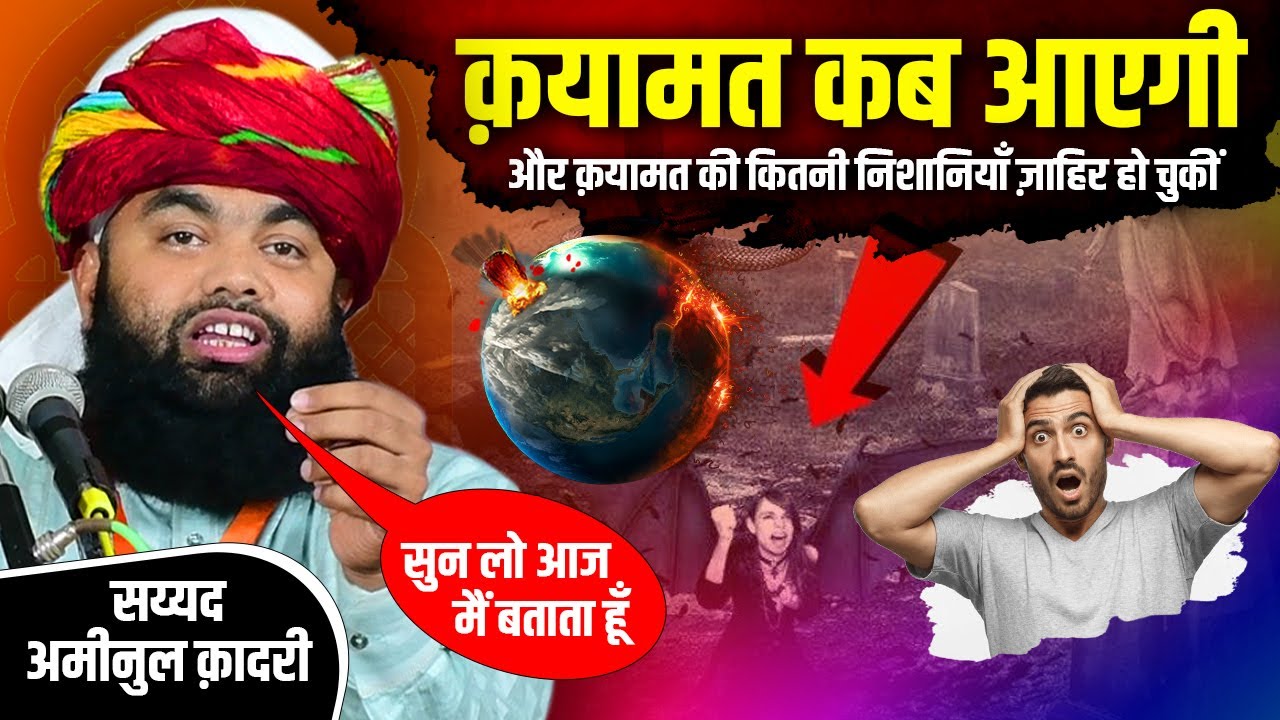 Sayyad Aminul Qadri | New Taqreer | Qayamat Ki Nishaniyan | क़यामत की निशानियां @islamrang