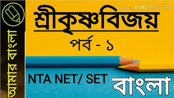 শ্রীকৃষ্ণবিজয়, প্রথম পর্ব, NTA UGC NET WB SET, বাংলা নেট সেট, Amar Bangla