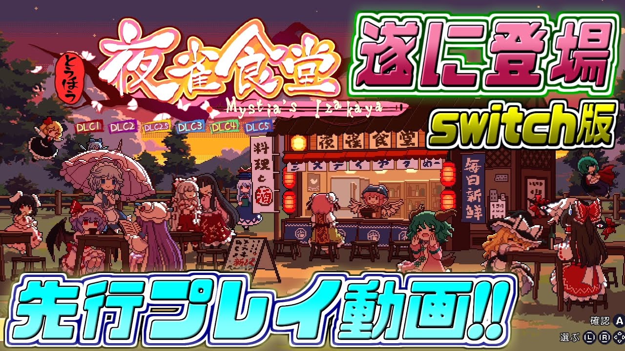 とうほう夜雀食堂 通常版 【Switch】 HAC-P-BFNSA | ヤマダ