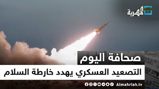 التصعيد العسكري يهدد خارطة السلام والحل الشامل في اليمن | صحافة اليوم