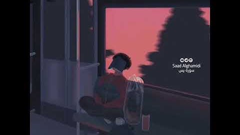سوره يس | بصوت القارئ سعد الغامدي | حالات واتس اب♥♥.