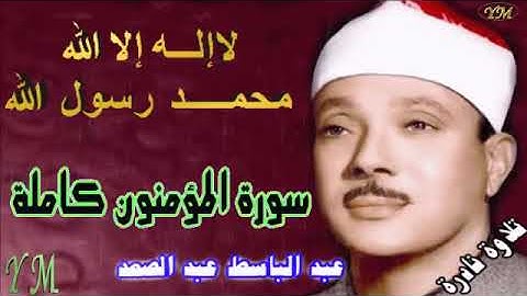23  سورة المؤمنون كاملة   الشيخ عبد الباسط عبد الصمد تلاوة نادرة