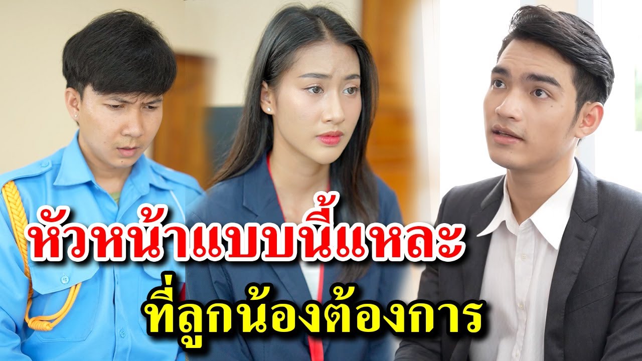 หัวหน้าแบบนี้แหละ ที่ลูกน้องต้องการ