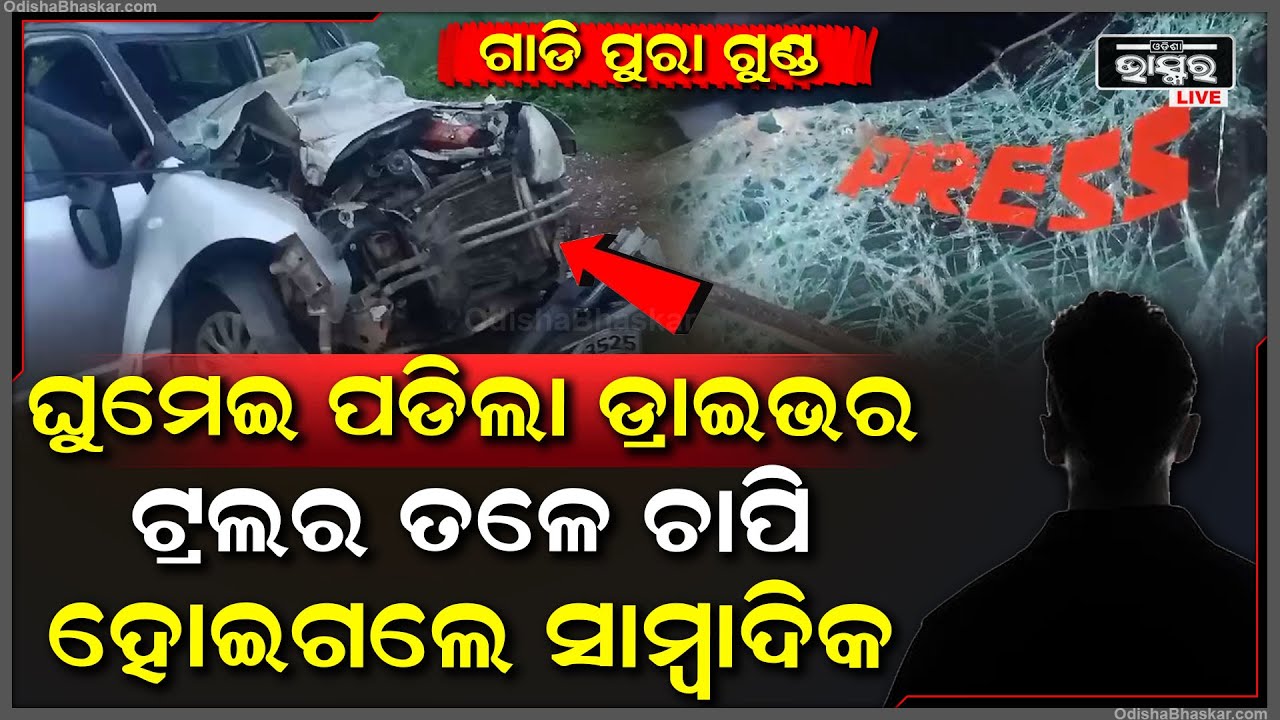 ଗାଡି ଚଲାଉ ଚଲାଉ ଡ୍ରାଇଭରର ଲାଗିଗଲା ଆଖି, ତାପରେ ଗାଡିଟି ପୁରା ଗୁଣ୍ଡ ହୋଇ ଯାଇଥିବା ବେଳେ ସାମ୍ବାଦିକ ...
