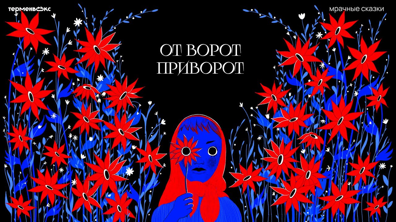 От ворот приворот. Любовная магия // Подкаст «Мрачные сказки»