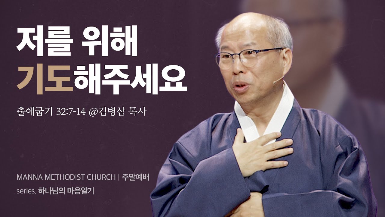 만나교회 [주일] 하나님의 마음을 아는 기도하기 - 김병삼 목사 | 2024-02-11