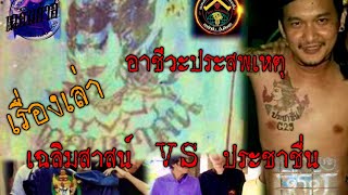 เอ็กซ์ ประชาชื่น VS เฉลิมสาสน์ อาชีวะประสพเหตุ