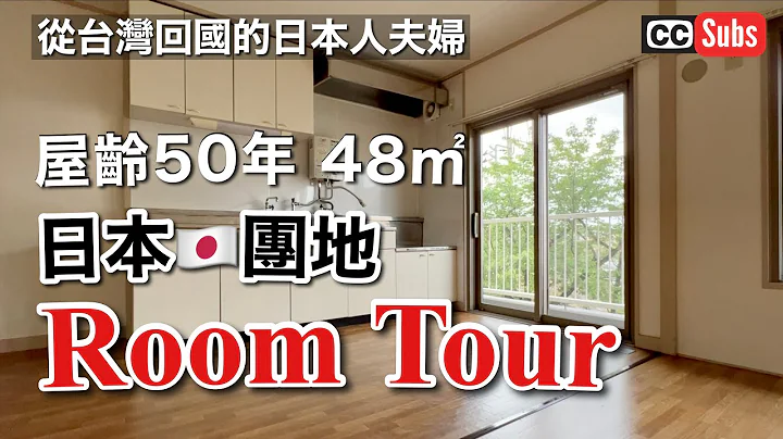 【日本團地生活】屋齡50年48㎡小戸型團地Room Tour / 日本人夫婦開啟的屋齡50年團地生活 / 搬家後的購買物品 / 享受DIY / 日本團地開箱 / Moving to Japan - 天天要聞