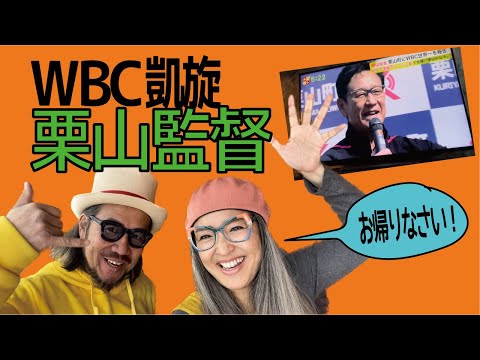 栗山監督！栗山町へお帰りなさい！WBC凱旋の会場にジュウホウが行ってきました！#栗山監督＃WBC＃エスコンフィールド＃北広島ボールパーク