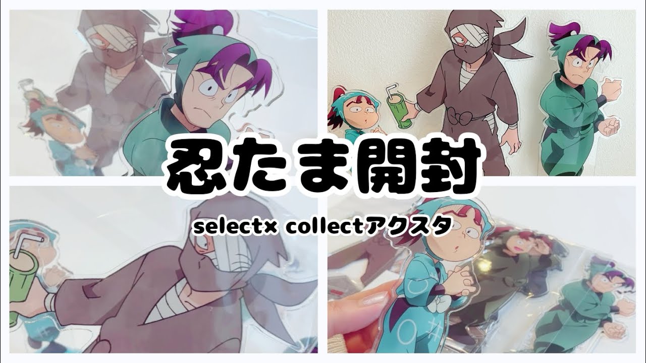 忍たま】select×collectアクスタ開封🌼大きいよ【vlog】 - YouTube