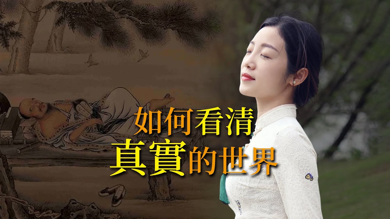 莊子：達到「無我」的境界，才能看清真實的世界