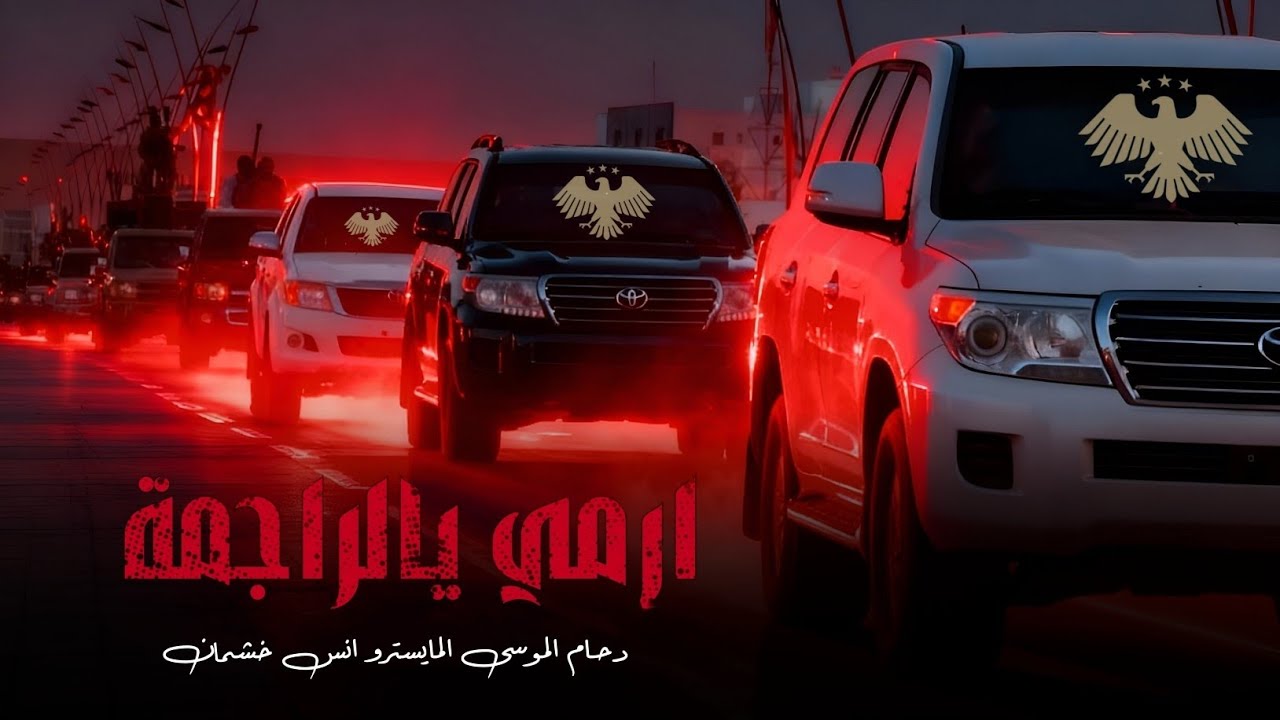 دبكات حماسية ارمي يالراجمة دحام الموسى 2026