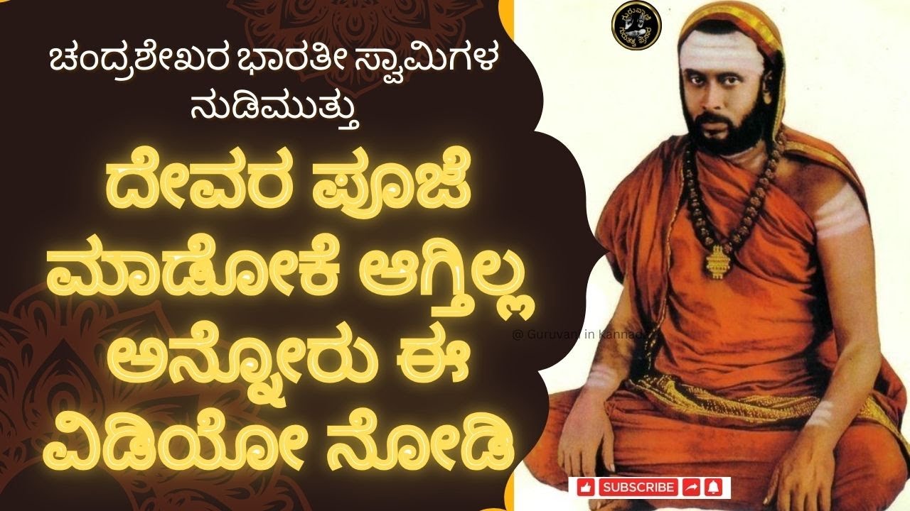 ದೇವರ ಪೂಜೆ ಮಾಡೋಕೆ ಆಗ್ತಿಲ್ಲ ಅನ್ನೋರು ಈ ವಿಡಿಯೋ ನೋಡಿ...  ಚಂದ್ರಶೇಖರ ಭಾರತೀ ಸ್ವಾಮಿಗಳ ನುಡಿಮುತ್ತು   @ಗುರುವಾಣಿ