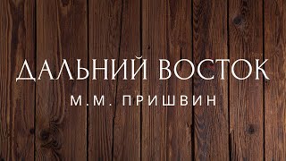 Дальний восток сборник рассказов Пришвин Аудиокниги