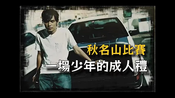 【拉片周记】《头文字D》｜秋名山车神争夺战的背后，是一场少年的成人礼｜影评 - 天天要闻
