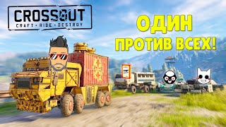 ОДИН ПРОТИВ ВСЕХ ИЛИ САМАЯ БЕЗБАШЕННАЯ БИТВА АВТОСБОРОК В КРОССАУТ (CROSSOUT)