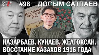 Назарбаев. Кунаев. Желтоксан. Восстание казахов 1916 года / Досым САТПАЕВ - ГИПЕРБОРЕЙ №98. Интервью