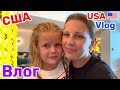 США Влог Не хочется уезжать Большая семья Big family USA VLOG