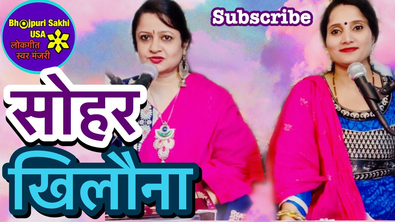 बहुत मज़ेदार और सुंदर सोहर/खिलौना गीत-आपके अनुरोध पर🌹🌹with Lyrics in description box👇🏻🌹🌹