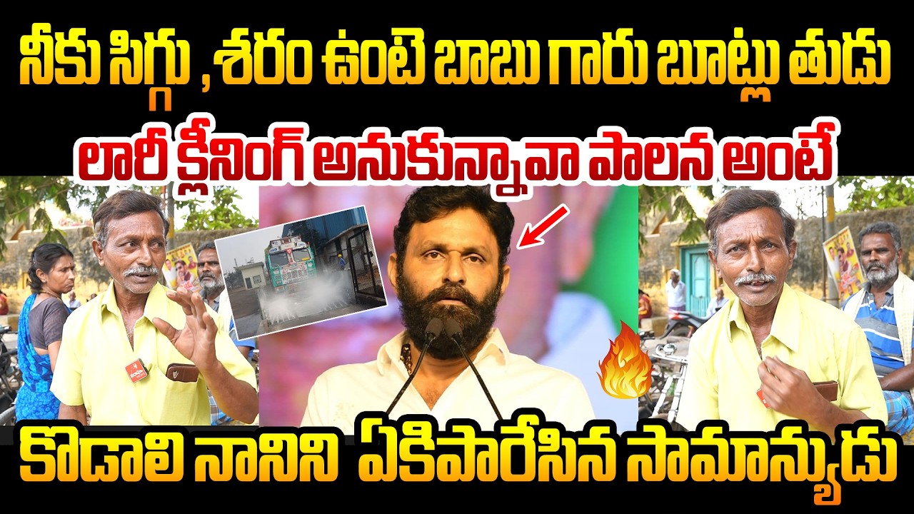 లారీ క్లీనింగ్ అనుకున్నావా పాలన అంటే కొడాలి నాని | Comman Man Shocking Comments On Kodali nani |