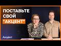 «Акцент» — это вы. Поддержите независимую журналистику