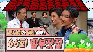 🕙10드🕙 [딸부잣집] 66회 | 믿으면, 믿는대로 되는겁니다! | KBS 19950416 방송