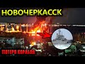 Большой Десантный Корабль Новочеркасск | Потеря Корабля