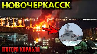 Большой Десантный Корабль Новочеркасск | Потеря Корабля