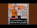مهرجان رمم و عامله رجاله مجنتله اللي انتو بتمليسولو