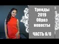 Образ невесты / Тренды 2019 / Часть6