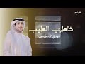 خاطري الطيب كلمات محمد بن شويل أداء و ألحان مهدي الدهيسي 