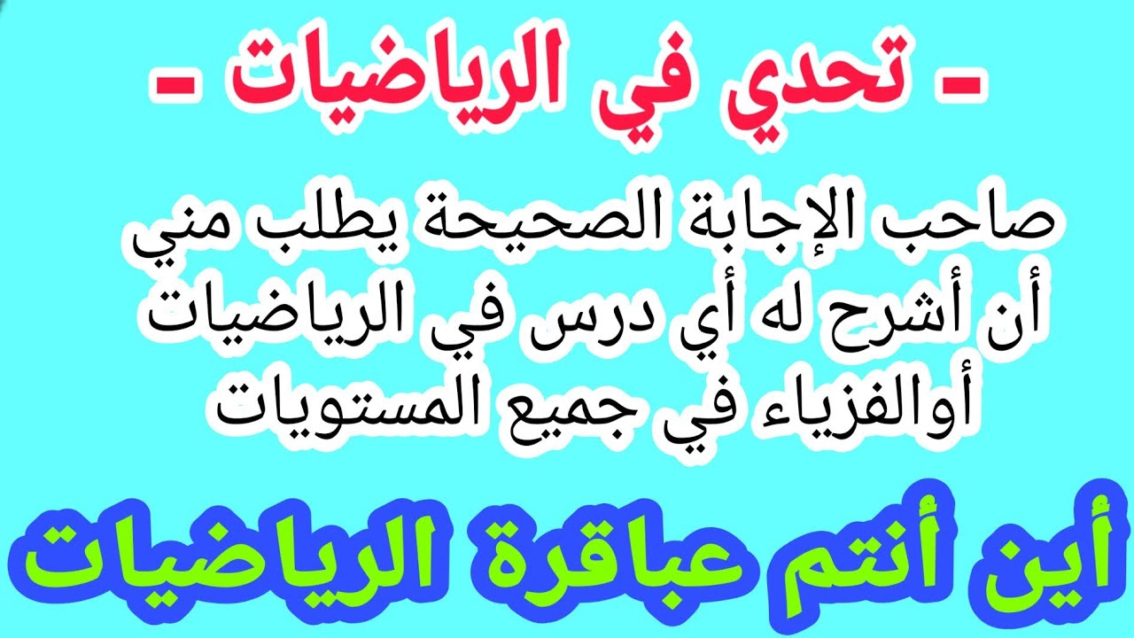 تحدي في مادة الرياضيات أين أنتم عباقرة الرياضيات