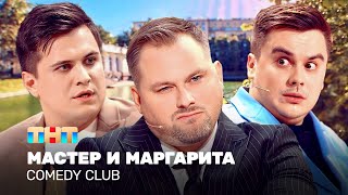 Comedy Club: Мастер И Маргарита | Антон Иванов, Костя Бутусов, Роман Сафонов @Tnt_Television