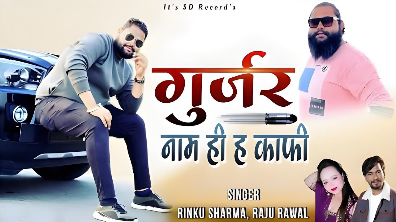       Rinku Sharma Raju Rawal New Song  Gurjar Name Hi he Kafi  HBS Song Suriya