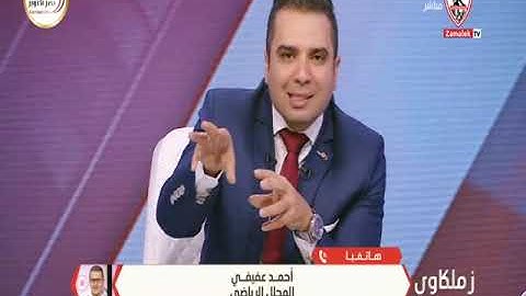 أحمد عفيفي: هل المنظومة الرياضية فى مصر تعمل من أجل مصلحة نادى واحد فقط !!؟- زملكاوى