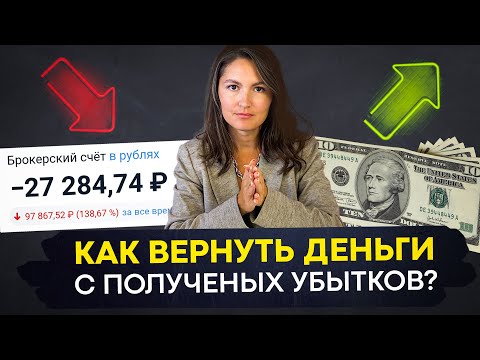 Снижаем налоги! Как использовать убытки выгодно?